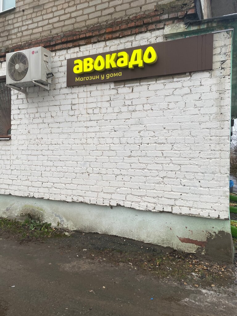 Авокадо адреса. Авокадо магазин микрорайон Дзержинского.