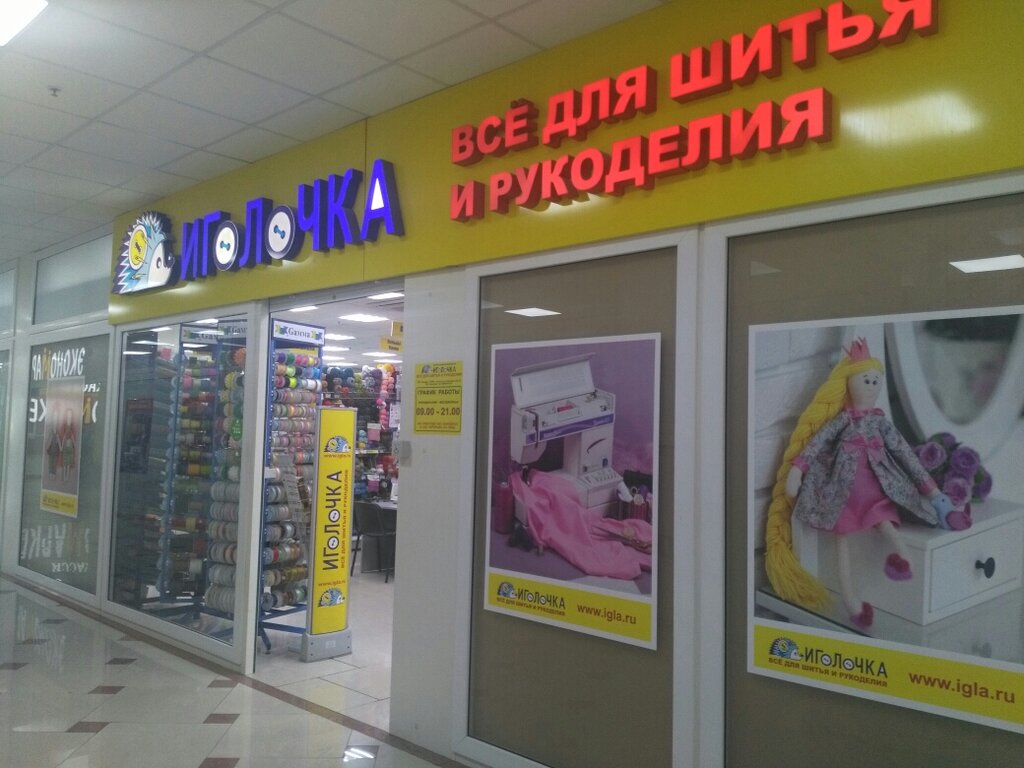 Иголочка